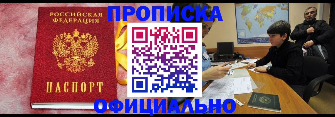 прописка 2025 в Дубне