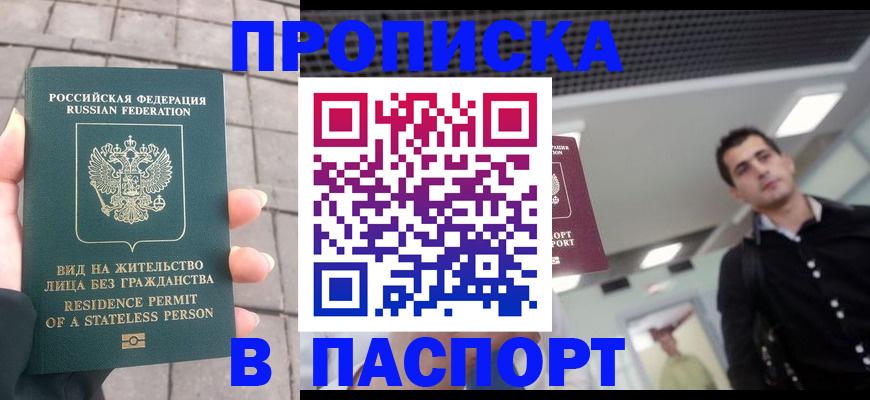 прописка паспорт в Дубне